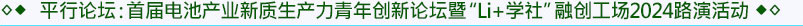 平行論壇3：首屆電池產業新質生產力青年創新論壇暨“Li+學社”融創工場2024路演活動