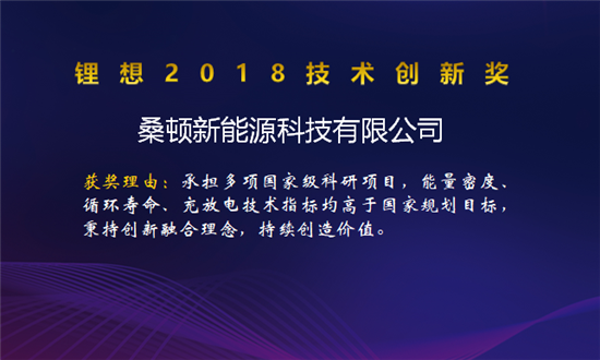 比亞迪/桑頓/微宏/塔菲爾獲鋰想2018技術創新獎 湖南鴻捷獲鋰想環保先鋒獎