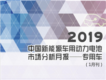 2019中國新能源車(chē)用動(dòng)力電池市場(chǎng)分析月報——專(zhuān)用車(chē)(1月刊)