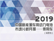 2019中國新能源車(chē)用動(dòng)力電池市場(chǎng)分析月報——乘用車(chē)