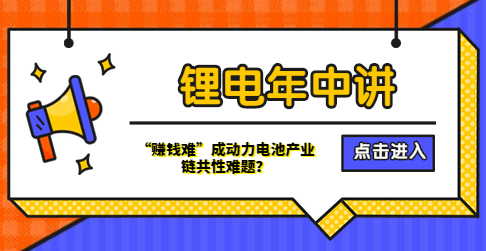 鋰電年中講丨“賺錢難”成動力電池產業鏈共性難題？