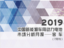 2019中國新能源車(chē)用動(dòng)力電池市場(chǎng)分析月報——客車(chē)