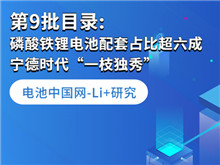 Li+研究丨第9批目錄: 磷酸鐵鋰電池配套占比超六成 寧德時代“一枝獨秀”