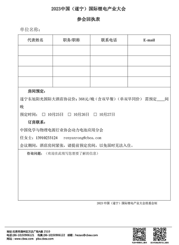 關于舉辦“2023中國（遂寧）國際鋰電產業大會”的通知【附最新議程】