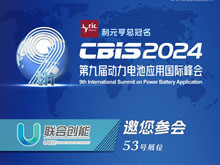 聯合創能邀您參加第九屆動力電池應用國際峰會（CBIS2024）