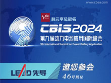 先導智能邀您參加第九屆動力電池應用國際峰會（CBIS2024）